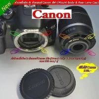 ราคา ฝาปิดหน้ากล้อง + ท้ายเลนส์กล้อง Canon สีดำ (Body & Rear lens cap) สามาใช้ได้กับ กล้องและเลนส์ Canon ได้ ทุกรุ่น ทุกเลนส์ จัดส่งฟรี กทม (1731842965712897389)