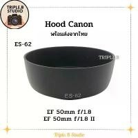 ราคา (พร้อมส่ง) Hood Canon ES-62 เลนส์ฮูดเทียบแคนนอน Canon ES-62 for EF 50mm f/1.8 , f/1.8 II ที่นิยมมากที่สุด (1731387611968669225)
