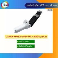ราคา FE4-4952/FC0-1787ขาบานพับCanon D520/D550/D560/MF4410/4450/4470/4550/4580/MF211 Open Tray Hinge จัดส่งฟรี กทม (1731763128400577704)