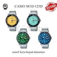 ราคา MTD-125D M&F Watch นาฬิกาผู้ชาย Casio Standard รุ่น MTD-125 MTD-125D-1A3 MTD-125D-9A MTD-125D-2A1 MTD-125D-2A2 MTD-125D-2A3 MTD-125D-3A MTD-125D-7A แฟชั่นผู้ชาย สินค้าของแท้ รั (1730452118316747673)