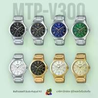 ราคา นาฬิกาข้อ Casio Standard Men รุ่น MTP-V300D MTP-V300G MTP-V300L สินค้าของแท้ รับประกันศูนย์ 1 ปี นาฬิกาข้อมือผู้ชาย แฟชั่นผู้ชาย (1729614970088295321)