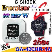 ราคา ถ่าน แบตสำหรับนาฬิกา casio g shock GA-400HR-1A แท้ จาก Energizer sr927w sw 399 395 ตรงรุ่นชัวร์ แกะใส่ใช้งานได้ สปอตสินค้า (1731980610347108335)