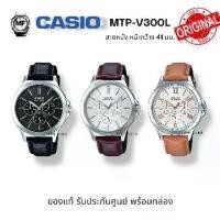 ราคา M&F Watch นาฬิกาผู้ชาย Casio อะนาล็อก รุ่น MTP-V300L (MTP-V300L-1A MTP-V300L-7A MTP-V300L-7A2 )สายหนังแท้ เลขโรมัน สินค้าของแท้ รับประกันศูนย์ 1 ปี (1731737552178875289)