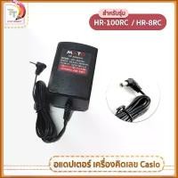 ราคา อแดปเตอร์ Adaptสำหรับเครื่องคิดเลข Casio HR-100RC และ HR-8RC รุ่น Mato ( 1 ชิ้น ) (1732172697964939111)