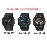 ราคา นาฬิกา Casio G-Shock รุ่น GA-100-1A2, GA-100-1A1, GA-100-1A4 ,GA-100CF-1A ,GA-100CB-1A ,GA-100MF-1A ,GA-100BNR-1A นาฬิกาข้อผู้ชาย ของแท้ 100% ประกันศูนย์ CMG 1 ปี (1729604543351195856)