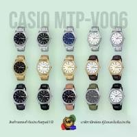 ราคา นาฬิกาข้อมือ CASIO Standard อะนาล็อก รุ่น MTP-V006D / MTP-V006L /MTP-V006G /MTP-V006GL ของแท้รับประกันศูนย์ 1 ปี (1729661111164963737)