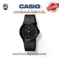ราคา M&F Watch พิเศษเฉพาะไลฟ์ นาฬิกาข้อมือ Casio Standard รุ่น MQ-24-1E สำหรับทุกเพศทุกวัย ของแท้ รับประกันศูนย์ 1 ปี (1731774094716406681)