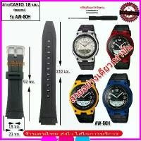 ราคา COD สายนาฬิกาคาสิโอ CASIO รุ่น AW-80H สายนาฬิกาขนาด 18 มม. สายยางสีดำ สายนาฬิกาข้อมือผู้ชาย ข้อมือผู้หญิง คุณภาพพรีเมี่ยม (1731807796947813622)