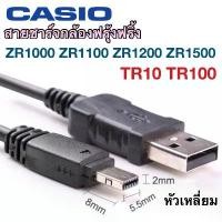 ราคา สายชาร์จกล้อง Casio ZR1200 ZR1500 ZR1100 TR100 TR10 สายชาร์จกล้องฟรุ้งฟริ้ง มีบริการเก็บปลายทาง (1731681624798497737)