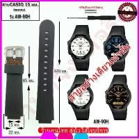 ราคา สายนาฬิกาคาสิโอ CASIO รุ่น AW-90H สายนาฬิกาขนาด 15 มม. สายยางสีดำ สายนาฬิกาข้อมือผู้ชาย ข้อมือผู้หญิง คุณภาพพรีเมี่ยม ขายดีประจำเดือนนี้ (1731834274537636958)