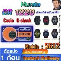 ราคา ถ่าน แบตสำหรับนาฬิกา Casio g-shock Module NO.5612 แท้ ตรงรุ่น ถูกกว่าศูนย์ (Murata CR1220) คําแนะนําผลิตภัณฑ์ใหม่ของเดือนนี้ (1732086940009399693)
