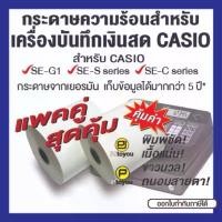 ราคา กระดาษความร้อนม้วน สำหรับเครื่องบันทึกเงินสด CASIO SE-G1 แพคคู่ มีบริการเก็บปลายทาง (1731412375699818840)