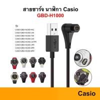 ราคา สายชาร์จ Casio G-SHOCK GBD-H1000 USB Cable สาย USB สำหรับชาร์จ สายชาร์ท Charge Charger ชาร์จ ชาร์ท GBD H1000 G SHOCK (1730820141859506786)