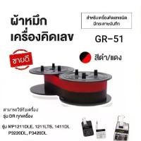 ราคา ผ้าหมึกเครื่องคิดเลข GR-51 สีดำ/แดง สำหรับเครื่องคิดเลข Casio , Canon , Sharp) (1731469579811980303)