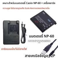 ราคา ใช้ได้Casio NP-60 แบตเตอรี่ + เครื่องชาร์จ + สายดาต้า EX-S10 S12 Z29 Z80 Z90 กล้อง (1732315432166460087)