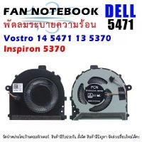 ราคา Cpu fan พัดลมระบายความร้อน สำหรับ DELL Vostro 14 5471 13 5370 Inspiron 5370 ขายร้อน (1731396447539988564)