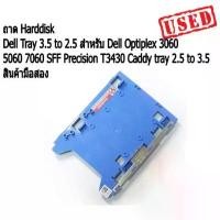 ราคา ถาด Harddisk Dell Tray 3.5 to 2.5 สำหรับ Dell Optiplex 3060 5060 7060 SFF Precision T3430 Caddy tray 2.5 to 3.5 สินค้าแนะนำ (1731961766055478361)