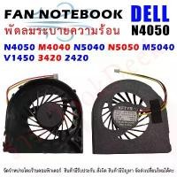 ราคา CPU FAN พัดลมซีพียูโน๊ตบุ๊ค DELL INSPIRONS N4040 N4050 , N5040 N5050 / M4040 M5040 Vostro 1450 inspiron 14R 2420 2421 34 แนะนำ (1731245221473716484)