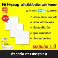 ราคา Zemismart Matter WiFi Smart Switch รุ่น ZM106 สวิตซ์ไฟ รองรับ Matter ซัพพอร์ต HomeKit, Google (1730580507022756840)