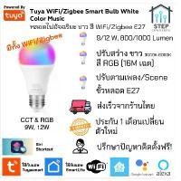 ราคา Tuya WiFi/Zigbee Smart Bulb RGBCCT 9/12W E27 Dim LED หลอดไฟอัจฉริยะหรี่ 16 ล้านสี Google Alexa Siri (1731623702691415767)