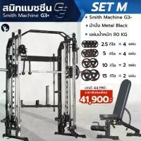 ราคา Smith Machine G3 Set-M สมิทแมชชีน พร้อมม้านั่ง และ แผ่นน้้ำหนักชุด 80 กิโล โฮมยิม Homegym กทม.ติดตั้งฟรี - Homefittools (1730742299019479073)