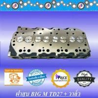 ราคา ฝาสูบ นิสสัน บิ๊กเอ็ม TD27+วาล์ว NISSAN BIG M TD27 + Valve (1731787693202048510)