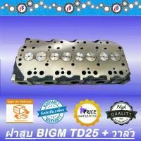 ราคา ฝาสูบ นิสสัน บิ๊กเอ็ม TD25 + วาล์ว NISSAN BIG M TD25 + Valve (1731789004550342142)