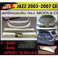 ราคา สเกิร์ตรอบคัน รอบคัน JAZZ 2003 2004 2005 2006 2007 GD ทรงM-DULO พลาสติกงานABS (งานดิบยังไม่ทำสี) (1731767952897442908)