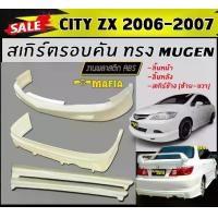 ราคา สเกิร์ตรอบคัน รอบคัน CITY 2006 2007 (CITY-ZX) ทรงM-GEN พลาสติกงานABS (งานดิบยังไม่ทำสี) (1731767952898098268)