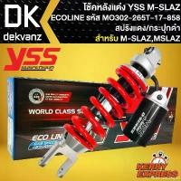 ราคา extolmentshop56 ใช้งานได้ โช๊คหลัง โช๊คแต่ง YSS M-SLAZ โช้คหลัง โช้คอัพ M-SLAZ รุ่น ECOLINE สูง 265 mm รหัส MO302-265T-17-858 สปริงแดง/กระปุกแยกดำ YSS แท้ (1731831053786122618)