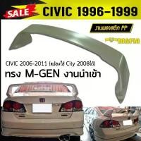 ราคา สปอยเลอร์ สปอยเลอร์หลังรถยนต์ CIVIC 2006 2007 2008 2009 2010 2011 ทรงM-GEN งานนำเข้า (ไม่ทำสี) (1731767948146869340)