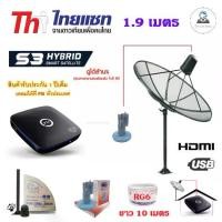 ราคา ชุดจานดาวเทียม THAISAT 1.9 m. C-BAND ตั้งพื้น + PSI S3 HD พร้อมสาย RG6 10เมตร (1731446699446405987)