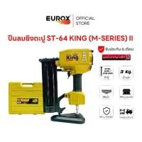 ราคา KING แม็กลมยิงตะปู ST64 M-SERIES ใช้กับตะปู WT25-WT64 / ST18-ST64 ยิงไม้,ยิงปูนคอนกรีต ใช้แรงดัน 6-8 บาร์ น้ำหนักเบา (1730625787274693617)