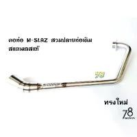 ราคา คอท่อ M-slaz สวมปลายท่อเดิม ทุกปีทรงใหม่ สแตนเลสแท้ | 78Spareparts (1731804433164633447)