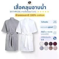 ราคา เสื้อคลุมอาบน้ำ ครอบครัวบ้าน ผ้าฝ้ายหนา 100% ทอในรูปแบบรังผึ้ง มีไซส์ S/M/L ดูดซับน้ำได้ดี สวมใส่ง่าย ไม่ต้องรีด (เสื้อคลุมอาบน้ำ) (1731622325343127477)