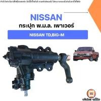 ราคา Nissan กระปุกพวงมาลัย เพาเวอร์ อะไหล่สำหรับใส่รถยนต์ รุ่น TD,BIG-M ทีดี บิ๊กเอ็ม (1732252032106727531)