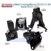 ราคา ยางแท่นเครื่อง ALTIS ปี 2003-2006 เกียร์ธรรมดา M/T (ZZE121 MT) ยกชุด 4 ชิ้น (1731436267813898317)