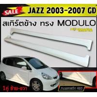 ราคา สเกิร์ตข้าง สเกิร์ตข้างรถยนต์ JAZZ 2003 2004 2005 2006 2007 (GD) ทรงM-DULO พลาสติกงานABS (งานดิบยังไม่ทำสี) (1731767959699948636)