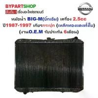 ราคา หม้อน้ำ NISSAN BIG-M(บิ๊กเอ็ม) เครื่อง 2.5cc ทุกโฉม ปี1987-1997 เกียรกระปุก (เหล็กทองแดงทั้งใบ) (O.E.M รับประกัน 6เดือน) (1731342964321126768)