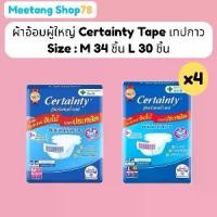 ราคา ผ้าอ้อมผู้ใหญ่ เซอร์เทนตี้ เทปกาว M 34 L 30 ชิ้น CertaintyTape แพมเพิสผู้ใหญ่ (4 ห่อ) ยกลัง (1731641572578985010)