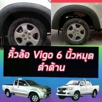 ราคา คิ้วล้อ6 นิ้ว มีหมุดดำด้าน โป่งล้อ Vigo วีโก้ 2005 ถึง 2011 ดำด้าน สำหรับรถ แคปตอนเดียว และ 4 ประตู มีทุกสีชิ้นงานABS มีกาว 3 M ไม่ต้องเจาะตัวรถ (1731491613081045248)