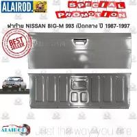 ราคา ฝาท้าย NISSAN BIG-M 993 เปิดกลาง หน้าโง่ หน้าลาว ปี 1987-1997 T/W (ไม่รวมชุดกลอนฝาท้าย มีแยกจำหน่ายตามลิ้งค์ด้านในครับ) (1730658927581825670)