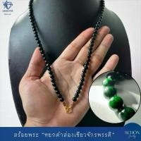 ราคา สร้อยพระ สร้อยคอหยกดำส่องเขียย หยก2สี กินบ่เซี่ยง หยก 6.5mm หยกเขียว หยกดำ Jadeite A ตะข้อM หัวจรวดทองเหลือง 65JA-BAGR Lull Jewelty (1732147780763092663)