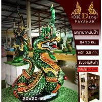 ราคา พร้อมส่งจากไทย พญานาคพ่นน้ำ พญานาค พ่น น้ำ พญานาคปูนปั้น พญานาค รูปปั้น พยานาคพ่นน้ำ พยานาคราชพ่นน้ำ พญานาคพ่นน้ำพุ พญานาคราช M-25 (สูง 35 ซม./ฐาน 18x18 ซม.) (1732319028228754303)