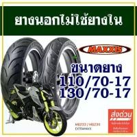 ราคา ยางนอก Maxxis (ไม่ใช้ยางใน) สําหรับ YAMAHA M-slaz ยางหน้า 110/70-17 ,ยางหลัง 130/70-17 (1732148163172337078)