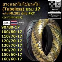 ราคา PKT ยางนอกไม่ใช้ยางใน (Tubeless) ขอบ 17 110/70-17,120/70-17,130/70-17,140/70-17 สำหรับ M-Slaz,CBR150,CBR250/350R,Ninja2 (1732092265656845736)