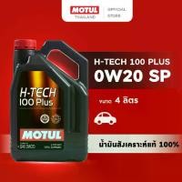 ราคา โมตุล น้ำมันเครื่องสังเคราะห์แท้ 100% สูตรหล่อลื่น Motul H-TECH 100 PLUS 0W20 SP 4L สำหรับรถยนต์ (1731002053247273279)