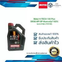ราคา สปอตสินค้า น้ำมันเบนซินสังเคราะห์แท้ 100% Motul H-TECH 100 Plus 5W30 API SP ขนาด 4 ลิตร (1110132) (1731680817800251239)
