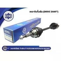 ราคา เพลาขับทั้งเส้น KDD รุ่นรถ TOYOTA ALTIS ปี 2008 AUTO/ALTIS ปี 2010 M/T NORMAL (1730729020786379398)