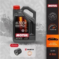 ราคา จัดส่งจากกทม Motul โมตุล H-Tech 100 Plus SAE5W-30/10W-40 ขนาด 4 ลิตร น้ำมันเครื่องรถยนต์เบนซินเกรดสังเคราะห์แท้ (1731503837329327579)